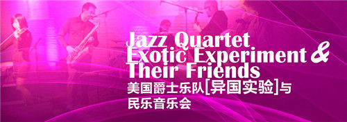 美国“异国实验”爵士乐队与民乐音乐会
