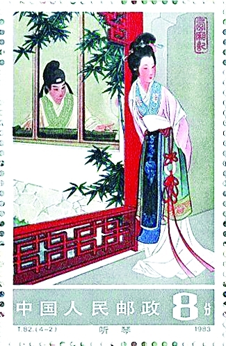 西厢记特种邮票&middot;听琴