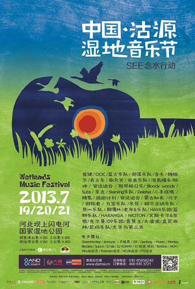 推广蒙族音乐 2013沽源湿地音乐节