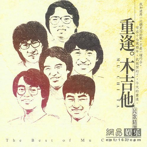 木吉他合唱团。