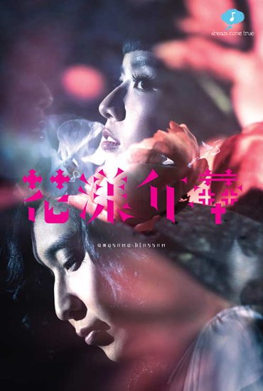 组合花漾年华发首张专辑 展现狂野音乐爆发力