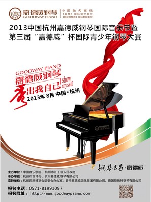 第三届&ldquo;嘉德威&rdquo;杯国际青少年钢琴大赛