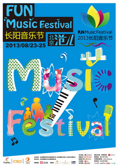 第三届“长阳音乐节”将在长阳镇万亩滨河公园拉开帷幕