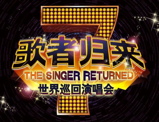 “歌者归来”群星空降常州 8月24日掀音乐风暴