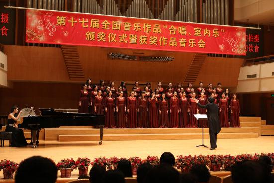 第十七届全国音乐作品“合唱、室内乐”颁奖仪式在京举行