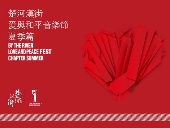 &ldquo;2013爱与和平音乐节&rdquo;明日楚河汉街盛大开启