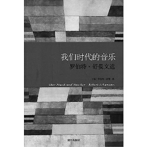 音乐家笔下的评论