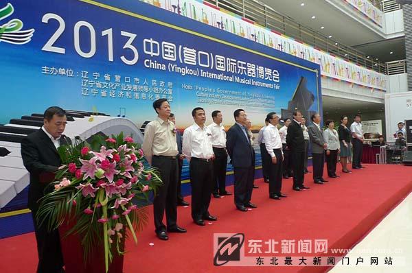 2013中国（营口）国际乐器博览会隆重开幕