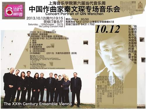 &ldquo;秦文琛专场作品音乐会&rdquo;即将在上海举行