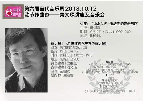 &ldquo;秦文琛专场作品音乐会&rdquo;即将在上海举行