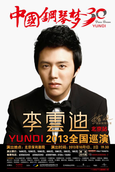 李云迪中国钢琴梦席卷京城 名人名流明星荟萃