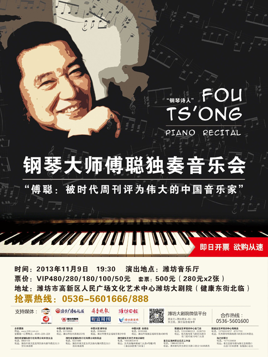 钢琴大师傅聪音乐会将开启潍坊大剧院首演季