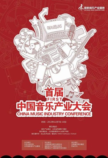 首届音乐产业大会音乐嘉年华 回顾历史刷新未来