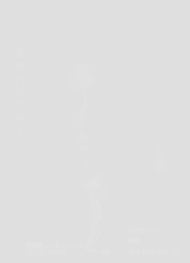 青年钢琴家张海鸥感恩节北京音乐厅办独奏音乐会