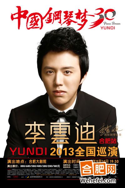 李云迪合肥钢琴演奏会 弹奏&ldquo;中国钢琴梦&rdquo;