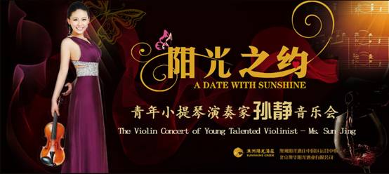 小提琴演奏家孙静音乐会将在上海精彩演绎