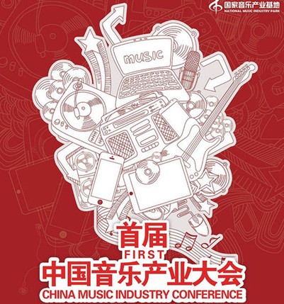 酷我音乐出席首届中国音乐产业大会