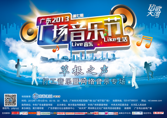 广东2013广场音乐节草根之声专场 开始抢票啦