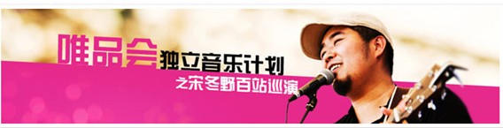 唯品会跨界音乐文艺 引领时尚电商先锋