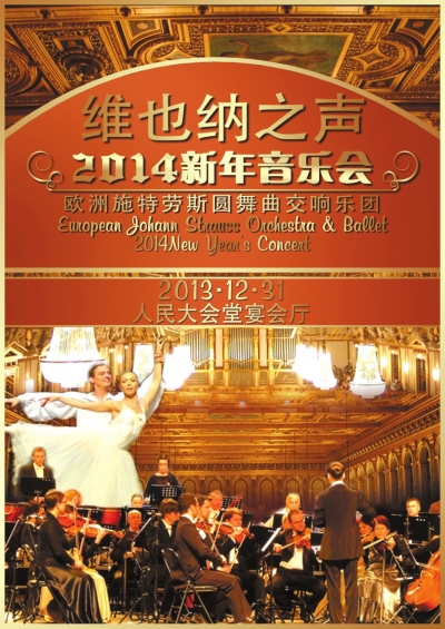 维也纳之声2014新年音乐会