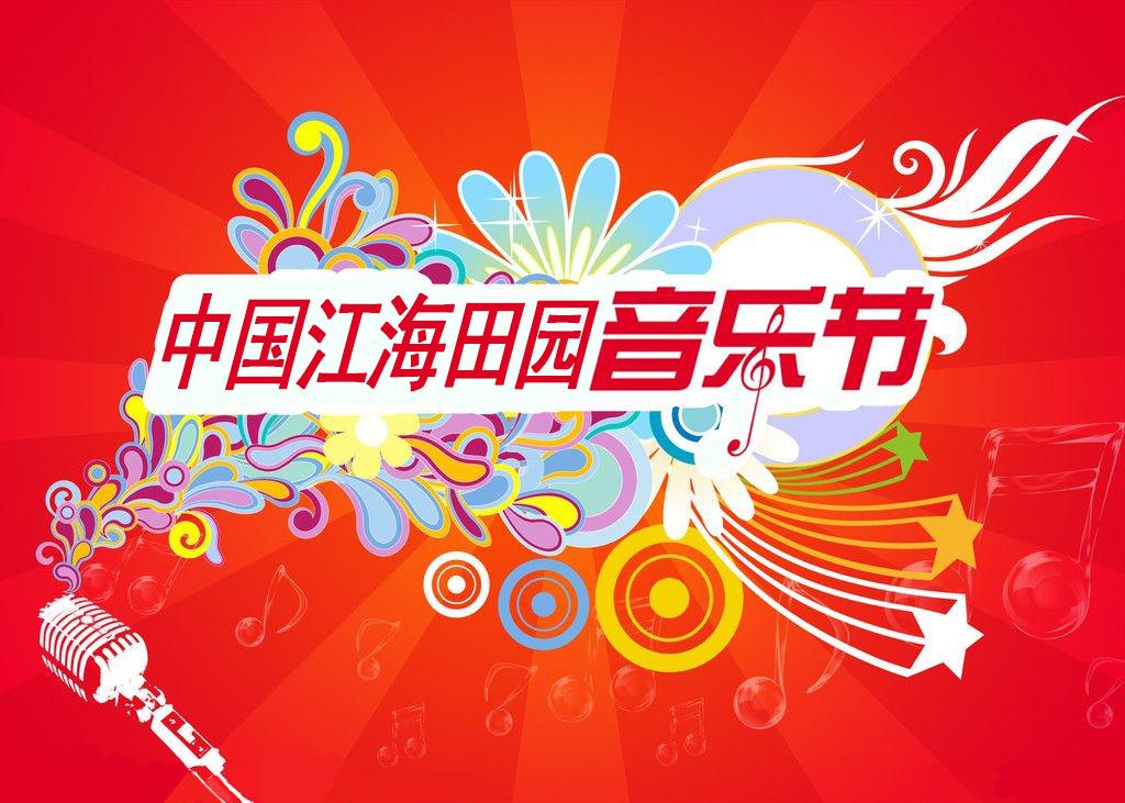 中国江海田园音乐节誓做国内最具公益性的音乐节