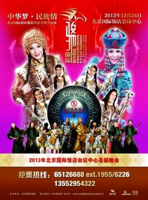 本月24日晚，中国民族乐团东方神骏将在北京国际饭店紫金大厅举办圣诞平安夜演出，届时乐团将带来一场具有蒙古族特色的民族音乐和现代音乐相结合的音乐大餐。