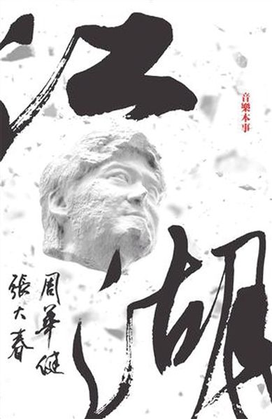 西方乐器道出中式武侠