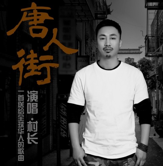 歌手“村长”新作《唐人街》