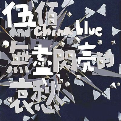 推荐新音乐：《无尽闪亮的哀愁》