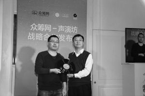 12月25日下午，众筹网联合声演坊&ldquo;口袋音乐&rdquo;在京召开发布会，宣布双方达成战略合作。此次合作旨在推动以声演坊为代表的小型音乐现场演出事业的发展，并探索为音乐制作人开发衍生品新模式。