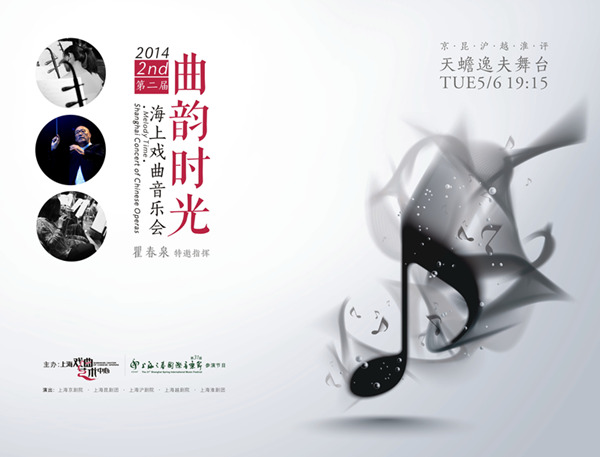 2014&ldquo;曲韵时光&mdash;&mdash;海上戏曲音乐会&rdquo;