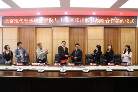 北京现代音乐学院与上海音乐出版社合作签约仪式成功举行