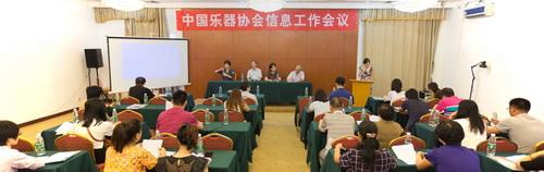 中国乐器协会在京召开信息工作会