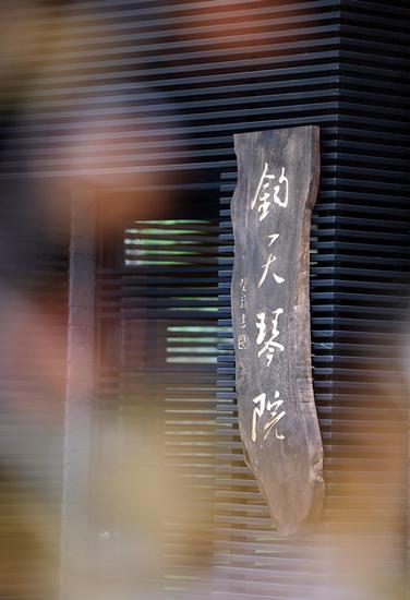 钧天琴院奏起古琴与现代艺术的跨界交响