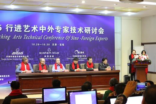 2015行进艺术中外专家技术研讨会在天津津宝乐器公司举行