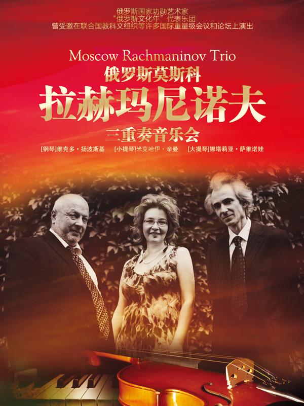 莫斯科拉赫玛尼诺夫三重奏音乐会12月25日奏响国泰艺术中心音乐厅