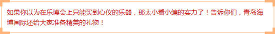 重磅消息】—首届国际乐器博览会青岛开展了！“嗨翻乐博会”免费拿好礼