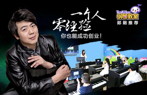 郎朗招募合伙人，助力101钢琴家计划