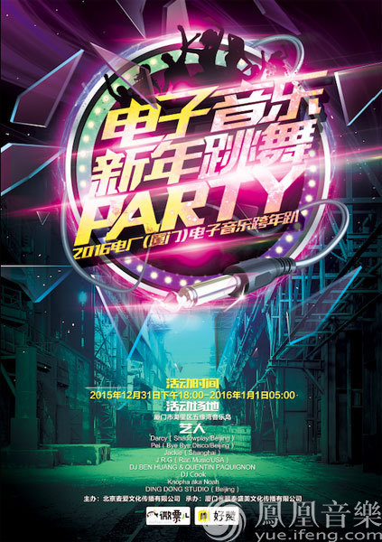 “2016电厂电子音乐跨年趴”将于厦门五缘湾举行