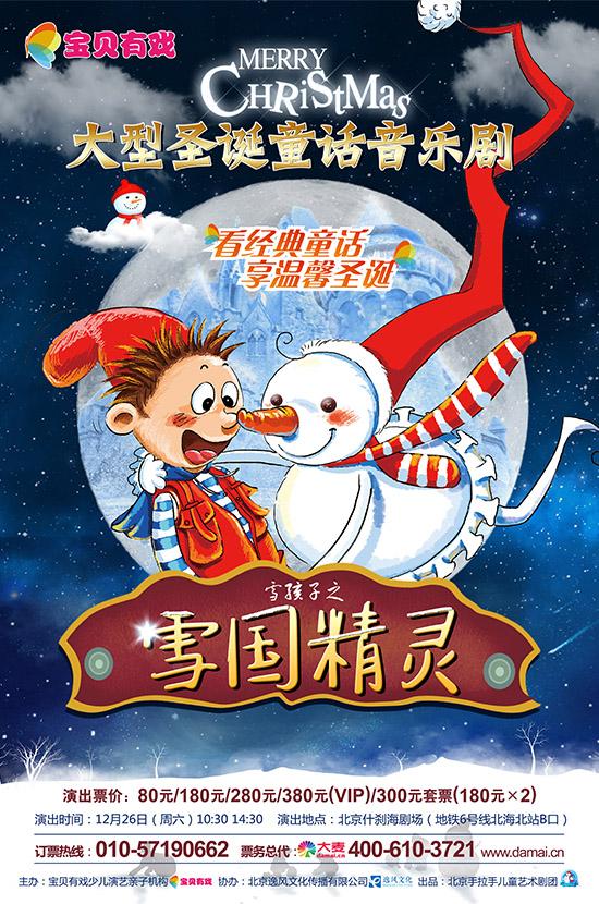 圣诞童话音乐剧《雪国精灵》什刹海剧场上演