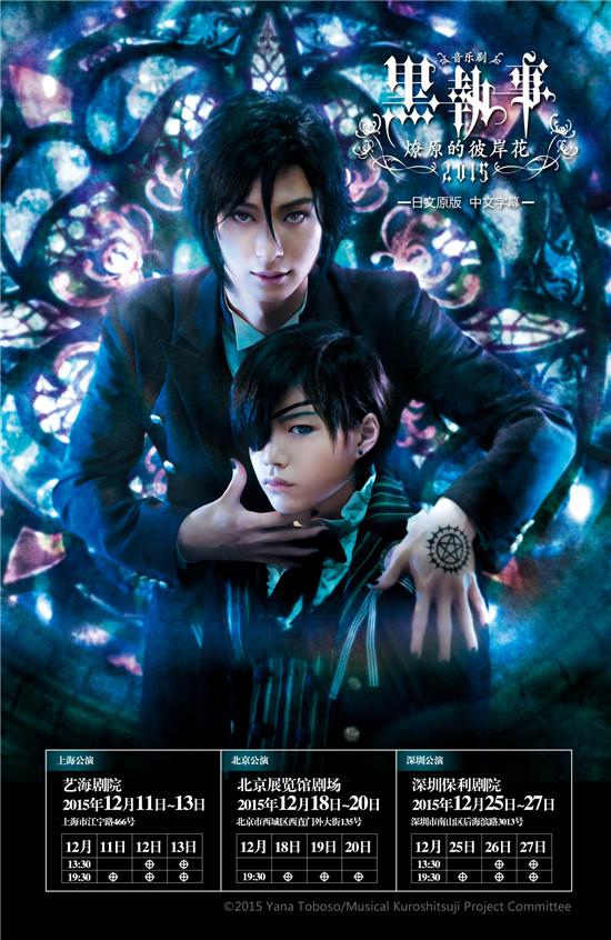 音乐剧《黑执事》燎原的彼岸花 12月将中国巡演