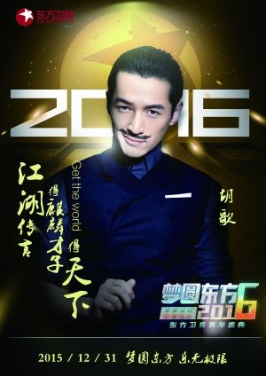 胡歌靳东合体陈道明秀钢琴 各大卫视跨年看点