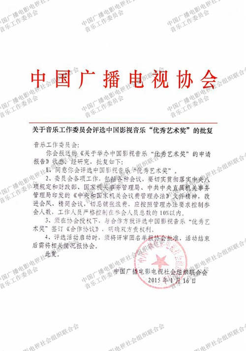 了解中国影视音乐“优秀艺术奖”