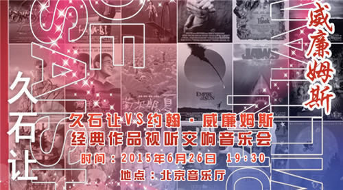 久石让VS约翰•威廉姆斯视听交响音乐会将在北京音乐厅震撼上演