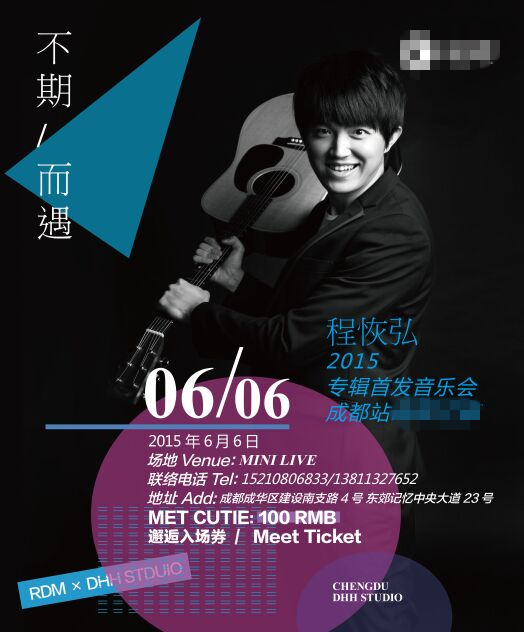 程恢弘海报