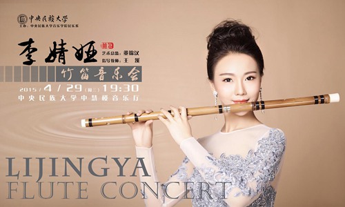 李婧娅竹笛音乐会海报
