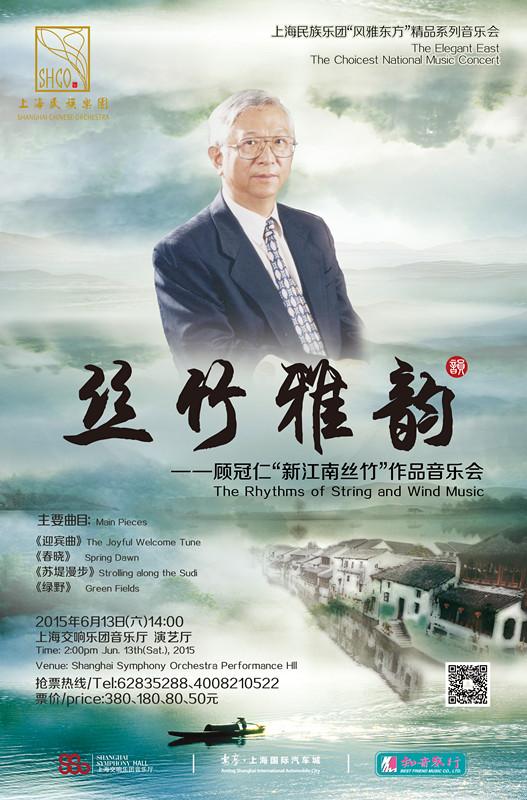 顾冠仁“新江南丝竹”作品音乐会将上演
