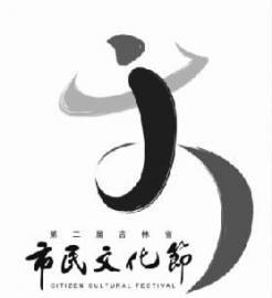 第二届吉林省市民文化节暨长白山森林音乐节启动