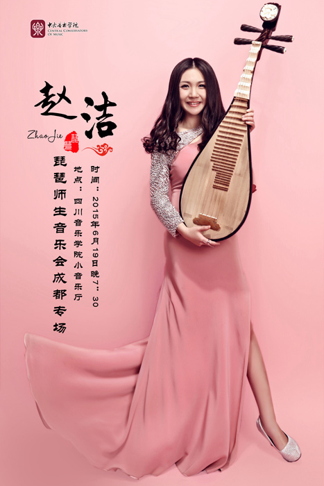 琵琶演奏家赵洁师生音乐会走进四川