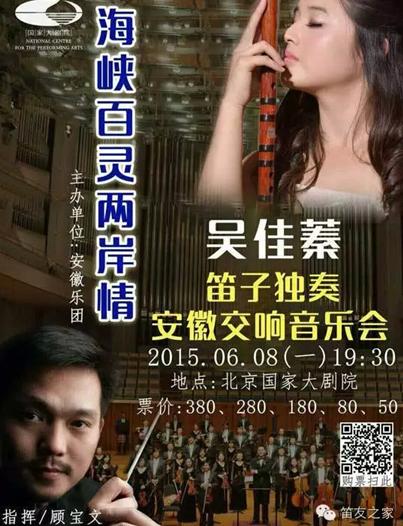 海峡百灵两岸情——吴佳蓁笛子独奏音乐会6月8日奏响国家大剧院